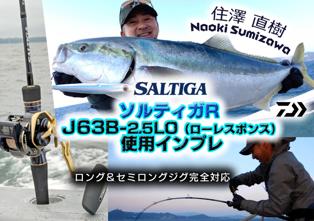 ロング＆セミロングジグ完全対応ロッド【ソルティガR J63B-2.5LO（ロー