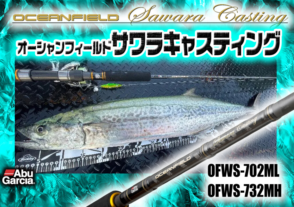 アブガルシアから登場したサワラキャスティング専用ロッドが人気