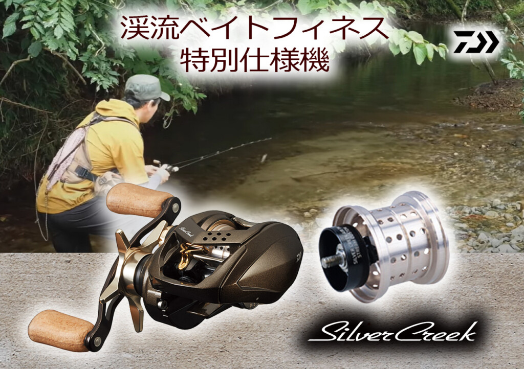 シルバークリーク エア TW ストリームカスタム】渓流ベイトフィネス
