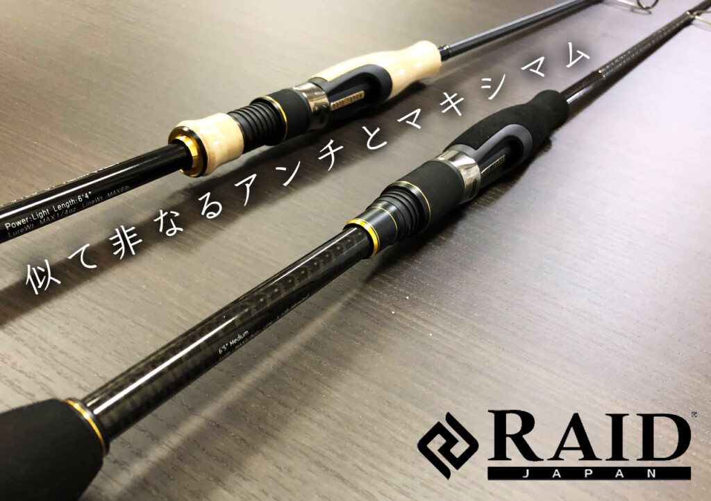 似て非なるアンチとマキシマム】レイドジャパン2022年のNEWロッド2本