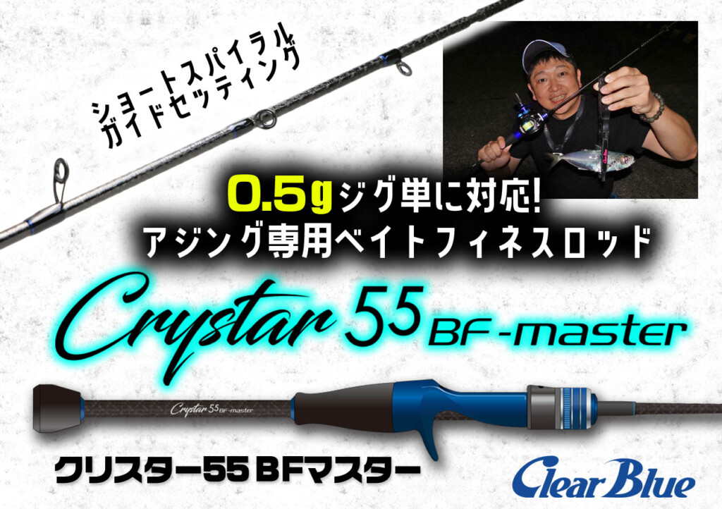 クリスター55 BFマスター】何と0.5gジグ単が扱える! 超繊細高感度