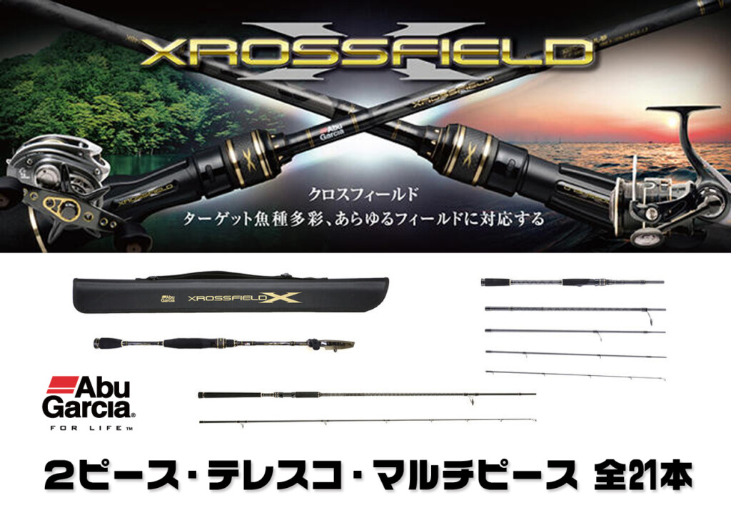 XROSSFIELD（クロスフィールド）】1本でいろんな魚種を狙えるロッド