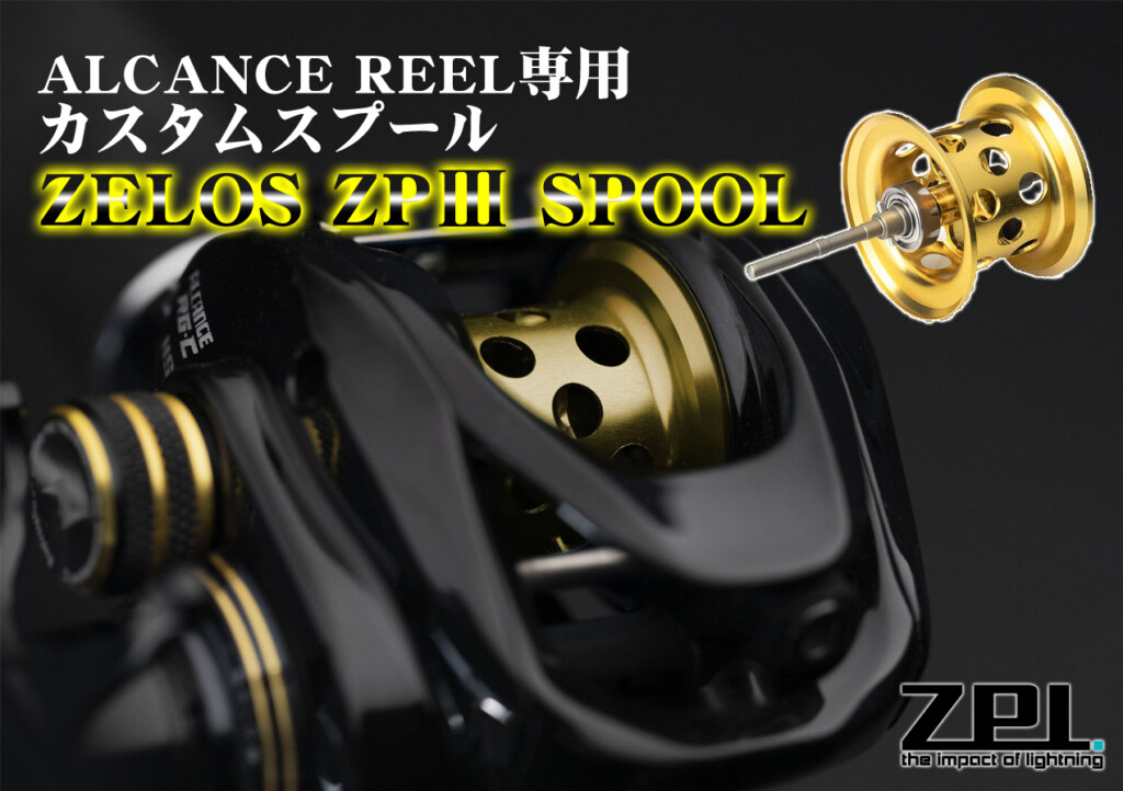 超広域高性能カスタムスプール！ZPIアルカンセリール専用「ZELOS ZPⅢ