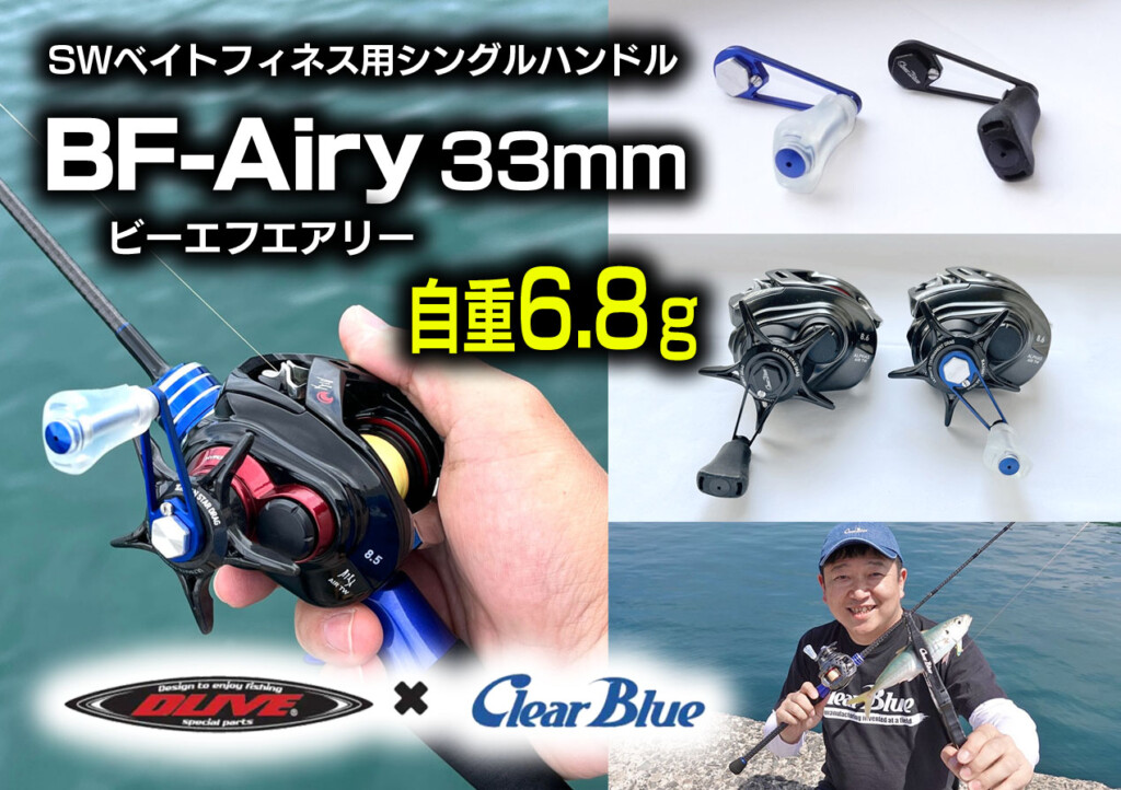 BF-Airy(ビーエフエアリー)33mm】えっマジ!? 自重6.8g ベイトフィネス