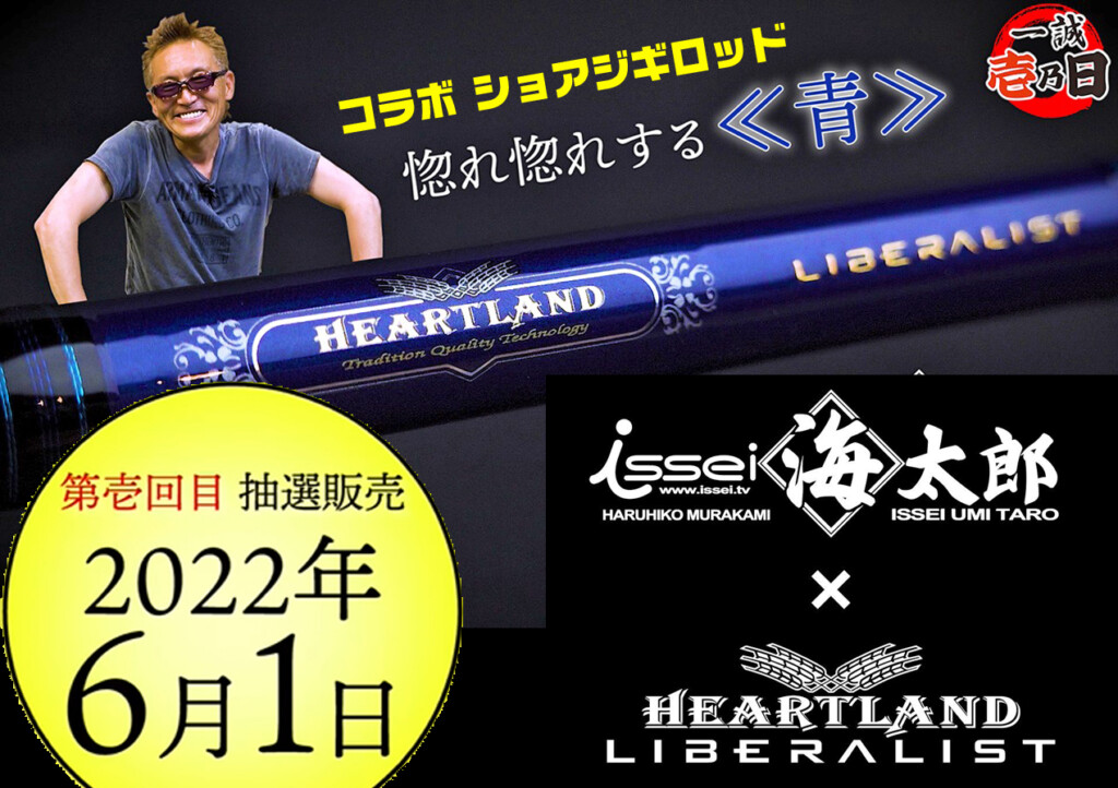 issei 海太郎 × ハートランド リベラリスト 973M+RS」注目のコラボ