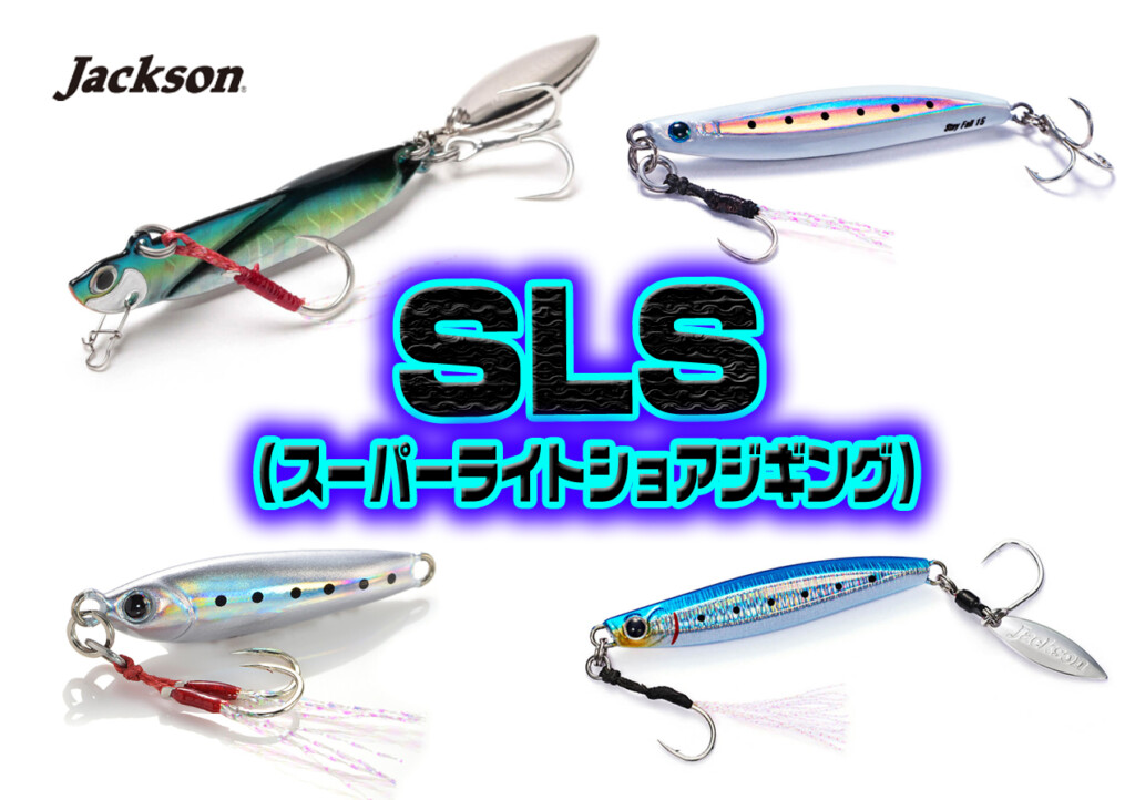 SLS（スーパーライトショアジギング）でオススメのメタル系ルアー4種