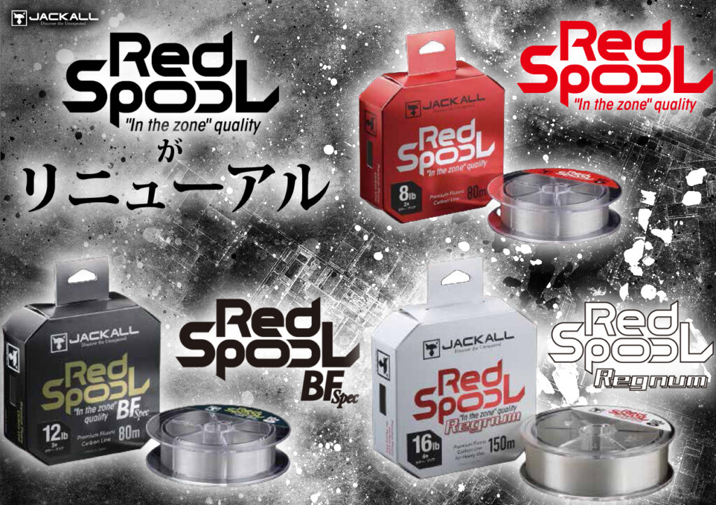 レッドスプールがリニューアル】ジャッカルから3タイプの