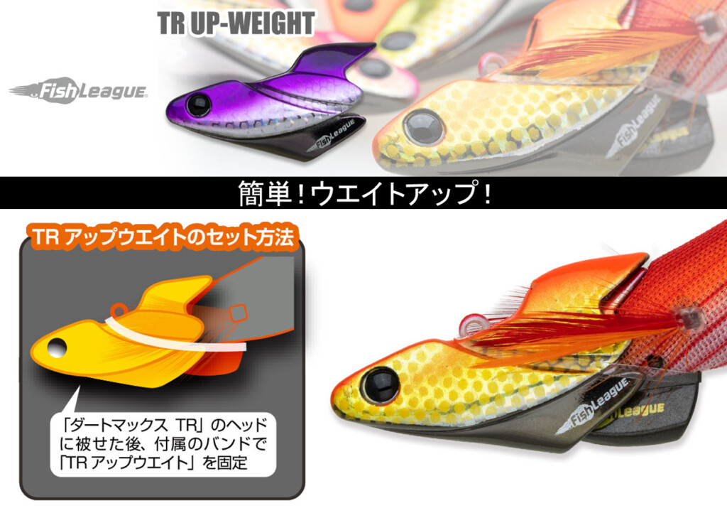 これでもっとディープでも使える】エギリー・ダートマックスTR専用