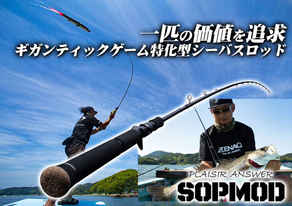 ジャイアントベイトでシーバスを獲る！ゼナックが贈るギガンティック