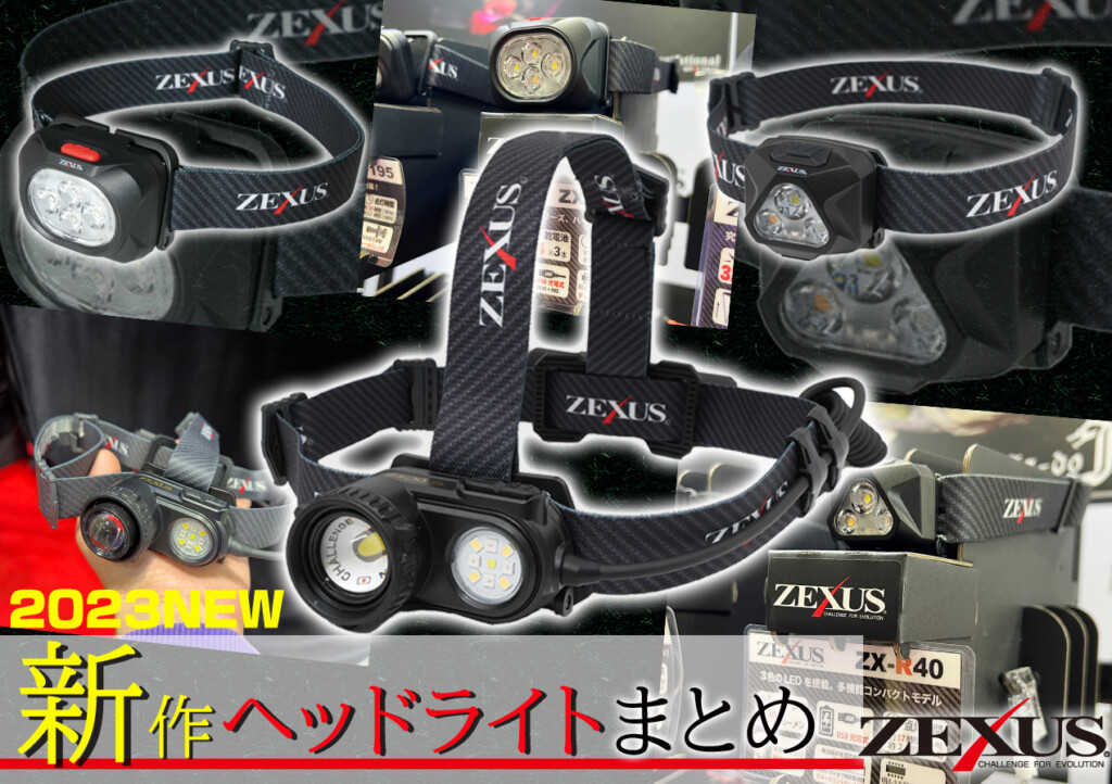 全てがシリーズ最高峰】2023年登場！“ZEXUS新作ヘッドライト”が高機能