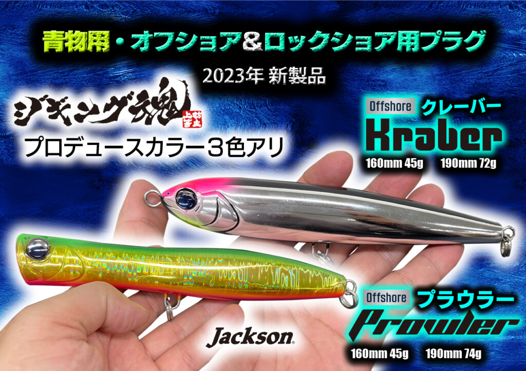 ジャクソンから青物用・オフショア＆ロックショア用プラグ2種