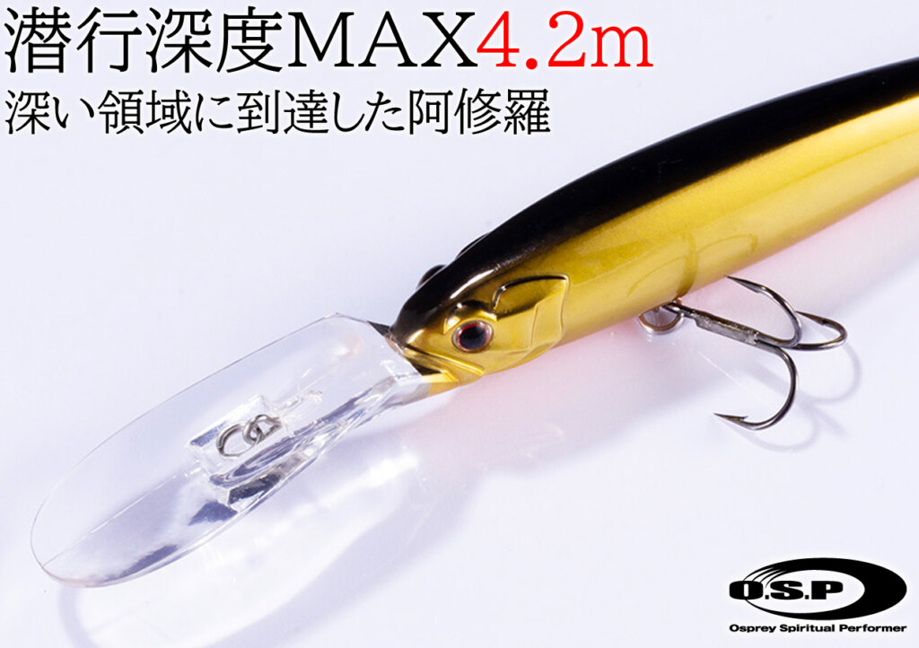 MAX潜行深度4.2m】深い領域に達する“阿修羅”の最新モデル…、釣れる気
