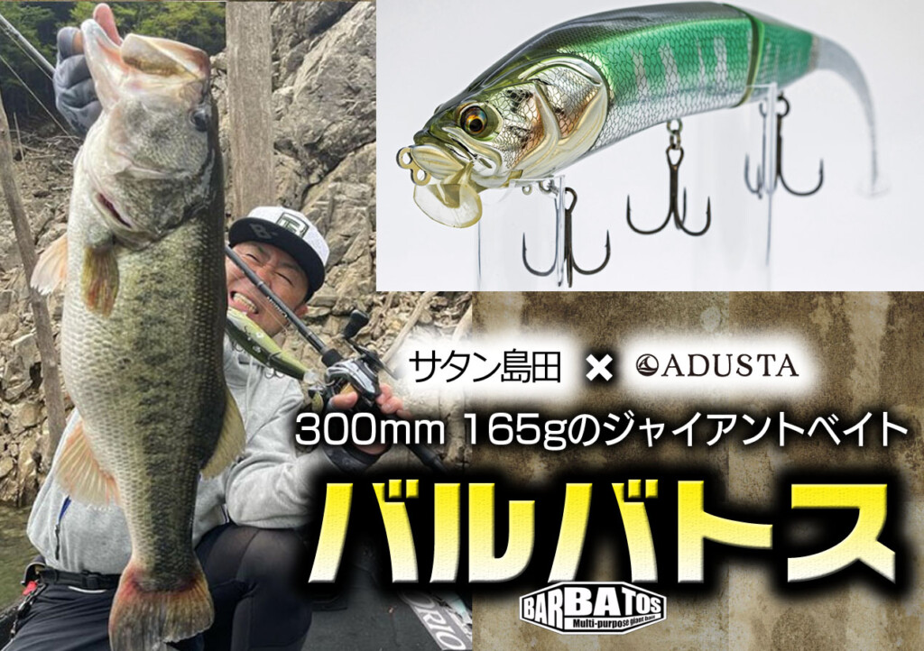 バルバトス】サタン島田の300mm165gNEWジャイアントベイトが2023年5月