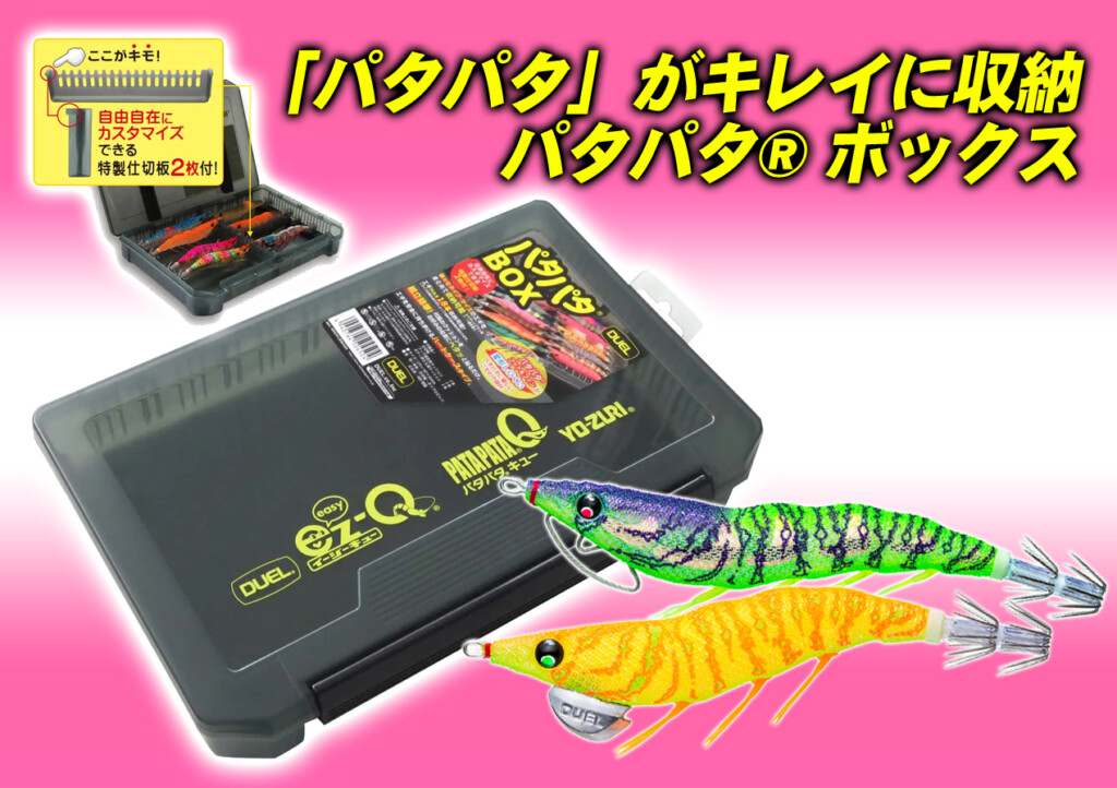 デュエル・ヨーヅリの代名詞「パタパタ」がキレイに収納可能