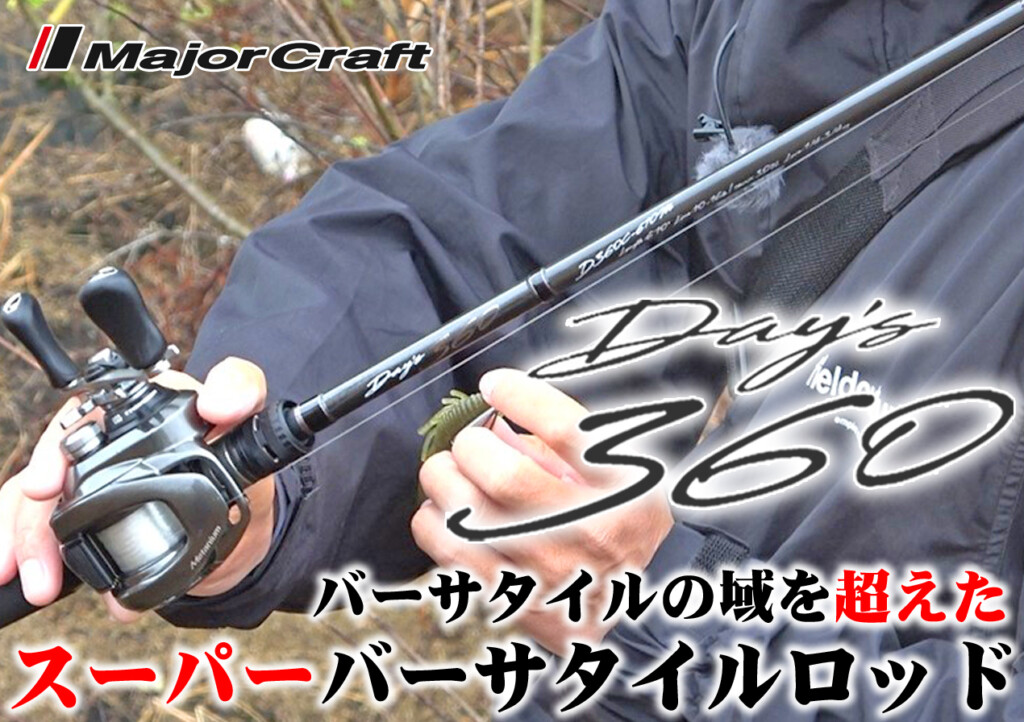 バーサタイルの域を超えたスーパーバーサタイルロッド「デイズ360