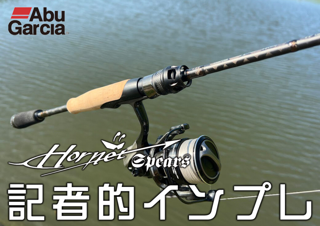 アブガルシアから登場した「Hornet Spears（ホーネットスピアーズ