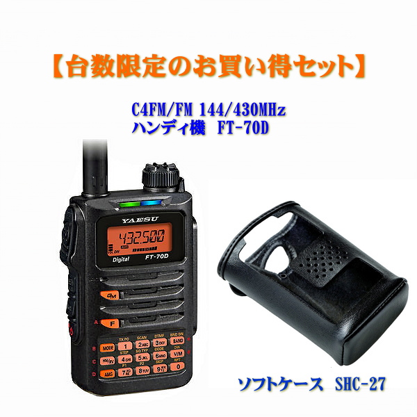 FT-70DとソフトケースSHC-27のセット 八重洲無線 C4FM/FM 144/430MHz