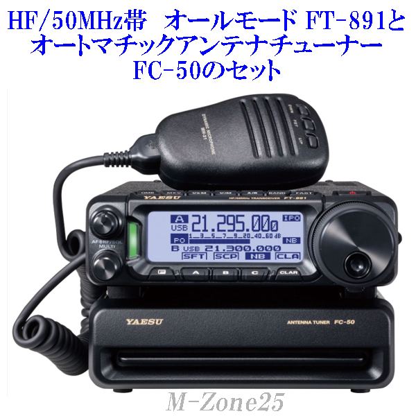 セット】FT-891シリーズとオートマチックアンテナチューナーFC-50の
