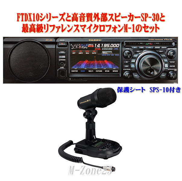 FTDX10シリーズとSP-30とM-100とSPS-10セット YAESU HF/50MHz帯