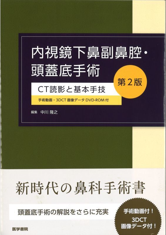 内視鏡下鼻副鼻腔・頭蓋底手術 CT読影と基本手技（第2版