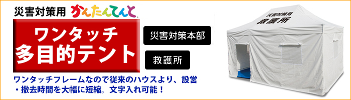 避難用・救護用・医療用・防災訓練用テント 取扱一覧