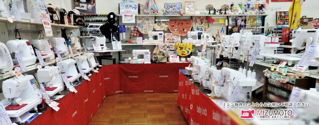 ミシン修理・販売 | 有限会社 水本ミシン商会 | あなたの町のミシン屋