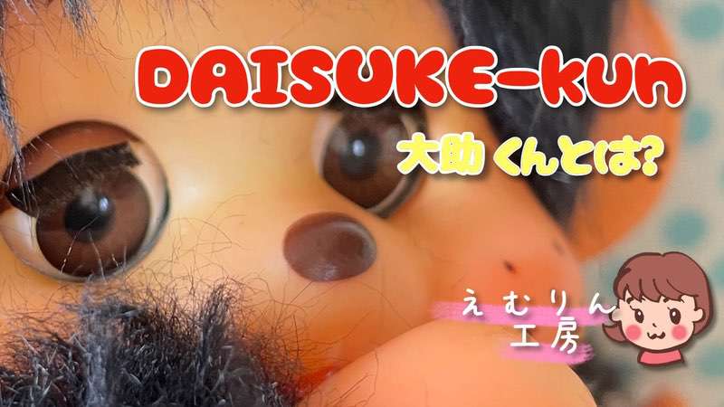 昭和レトロな魅惑のスリープアイ 大助くんとは？ - えむりん工房