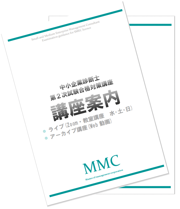 株式会社MMC | 中小企業診断士 合格実績ならMMC