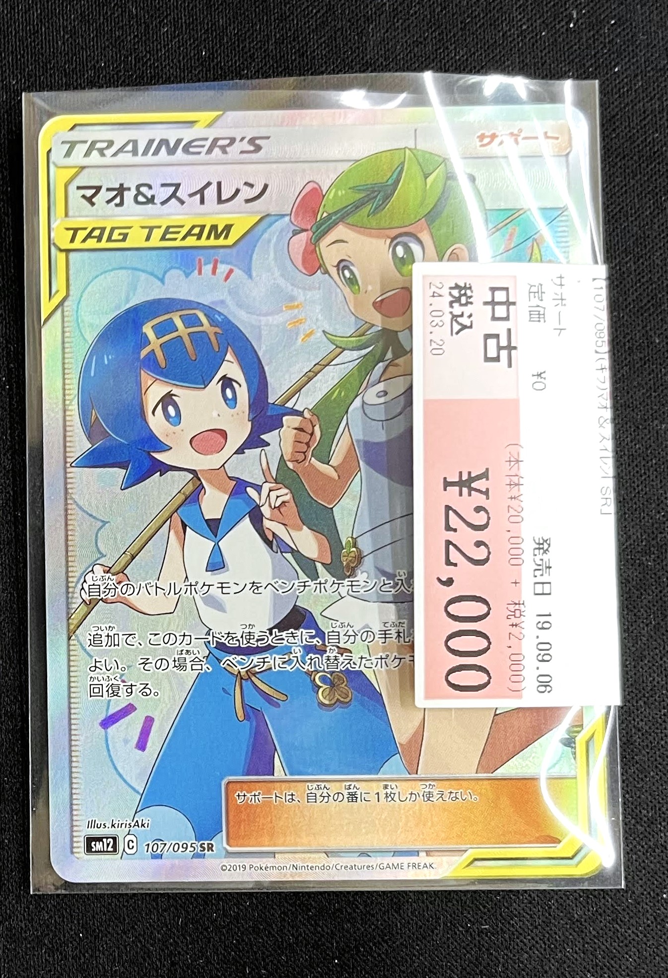 ポケモンカードゲーム 【SR】マオ＆スイレン（107/095）』お売り