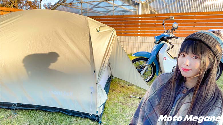 ビギナーが取説なしで立ててみた！ゆるキャン△mont-bellムーンライト