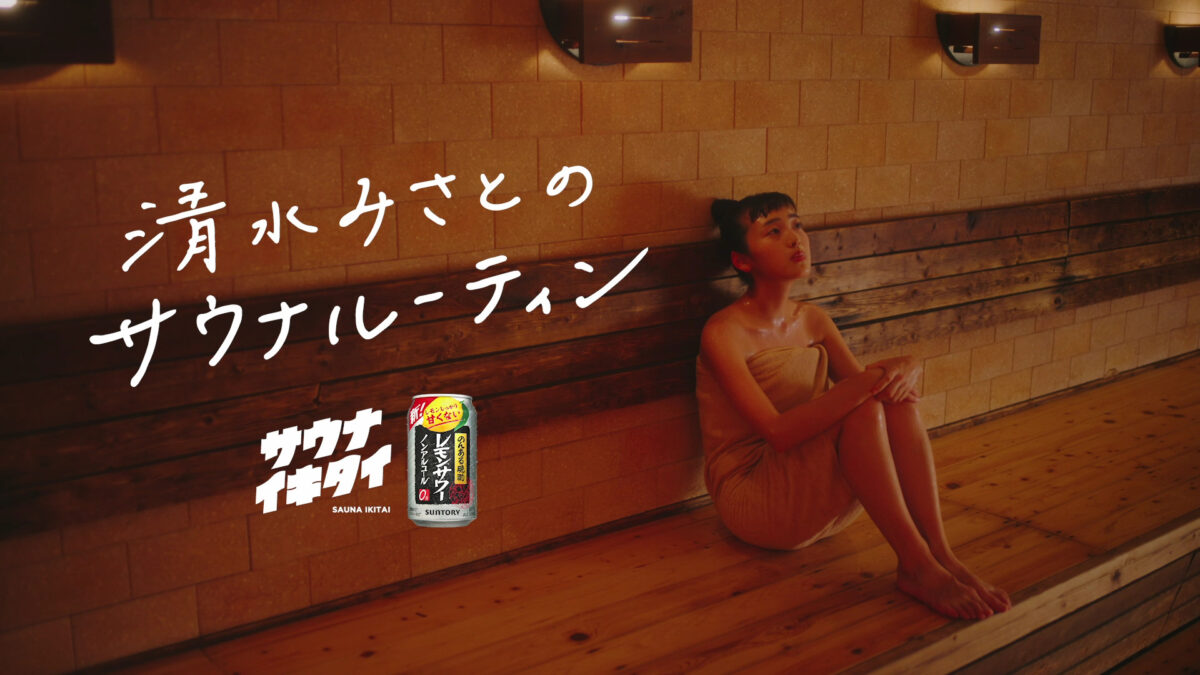 サウナイキタイ×サントリーの新CM 人気サウナー清水みさとが