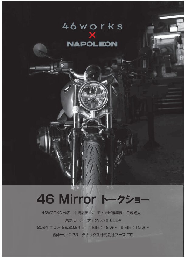 46works×NAPOLEONミラー発売決定！中嶋志朗氏が東京MCSでトークショー