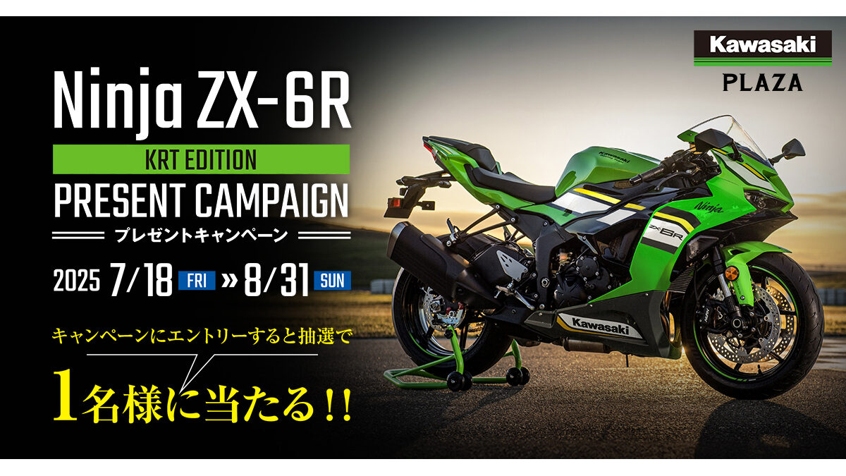 Ninja ZX-6R KRT EDITIONが当たる！ 鈴鹿8耐連動キャンペーン開催