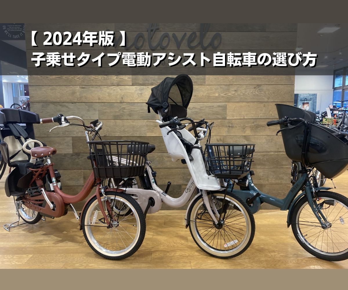 2024年最新版】子乗せタイプ電動アシスト自転車の選び方 | モトベロ