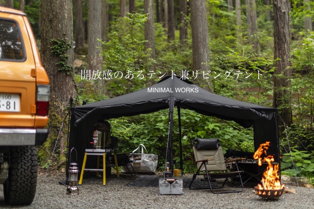 自然と一体感、リビングと寝室をゆったり確保できるテント【MINIMAL