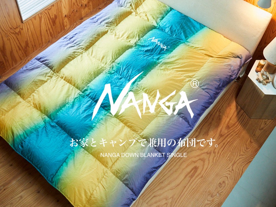 洗濯できるナンガの清潔、快眠ブランケットはキャンプとお家兼用