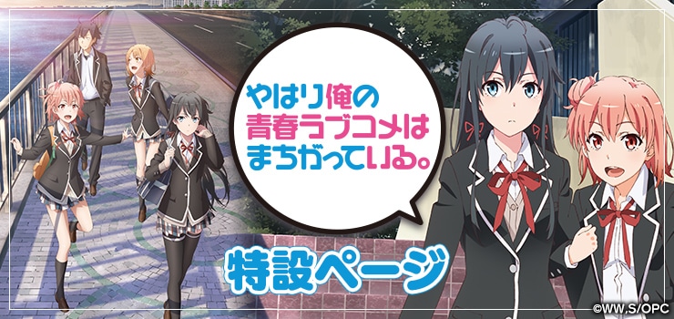 やはり俺の青春ラブコメはまちがっている グッズ ｜ムービック（movic）