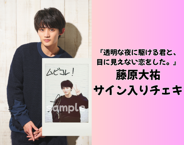 藤原大祐のサイン入りチェキを1名様にプレゼント！／『透明な夜に