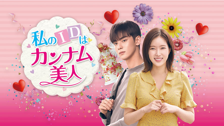 イム・スヒャン＆ASTRO チャ・ウヌ共演『私のIDはカンナム美人』が1位