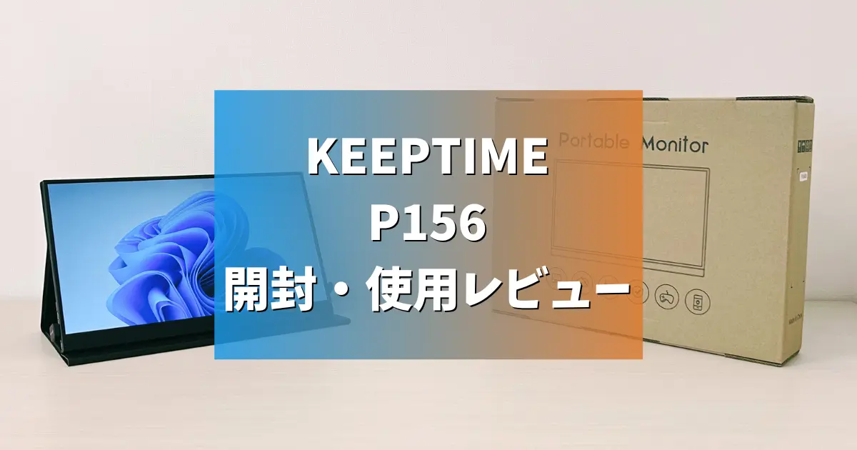 レビュー】KEEPTIME P156 開封・使用レビュー（15.6インチ・フルHD
