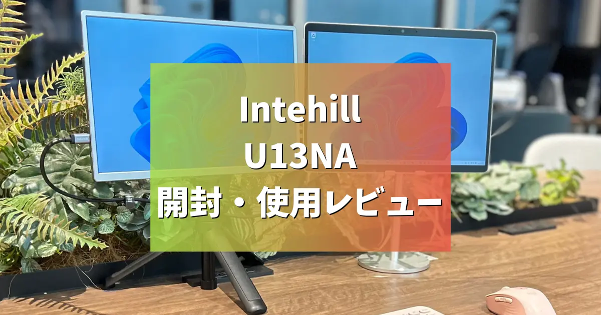 レビュー】Intehill U13NA(13.4インチ・4K)開封・使用レビュー