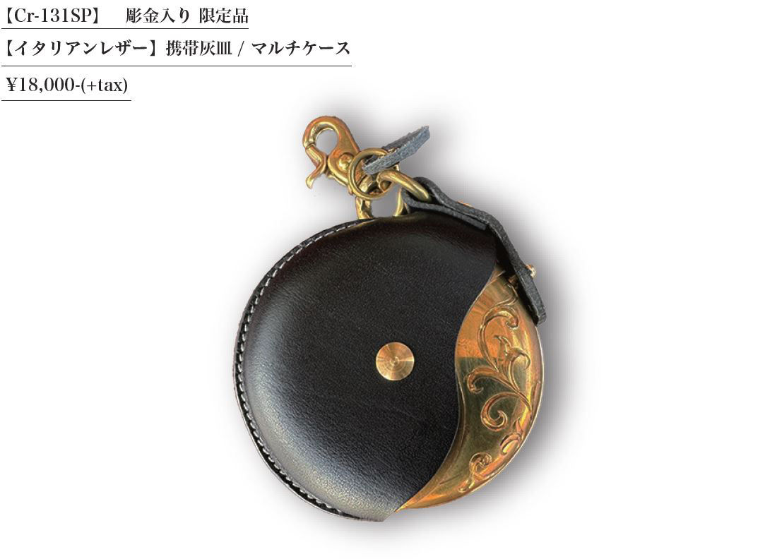 限定品,彫金入り,イタリアンレザー,携帯灰皿,マルチケース,クランプ