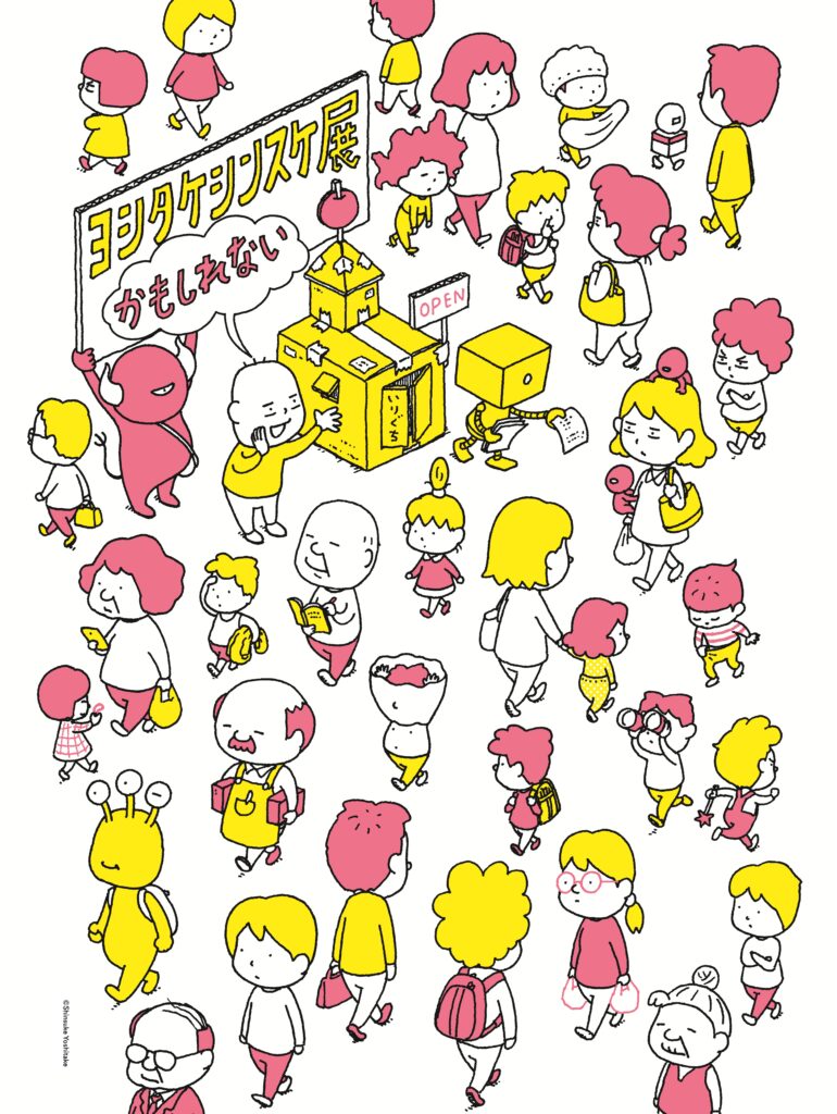 ヨシタケシンスケ展かもしれない」山口・防府市地域交流センター