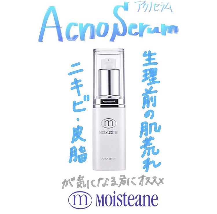 アクノセラム（美容液） | モイスティーヌ美容研究所