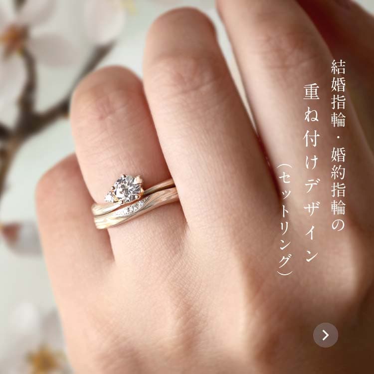 結婚指輪・婚約指輪の杢目金屋