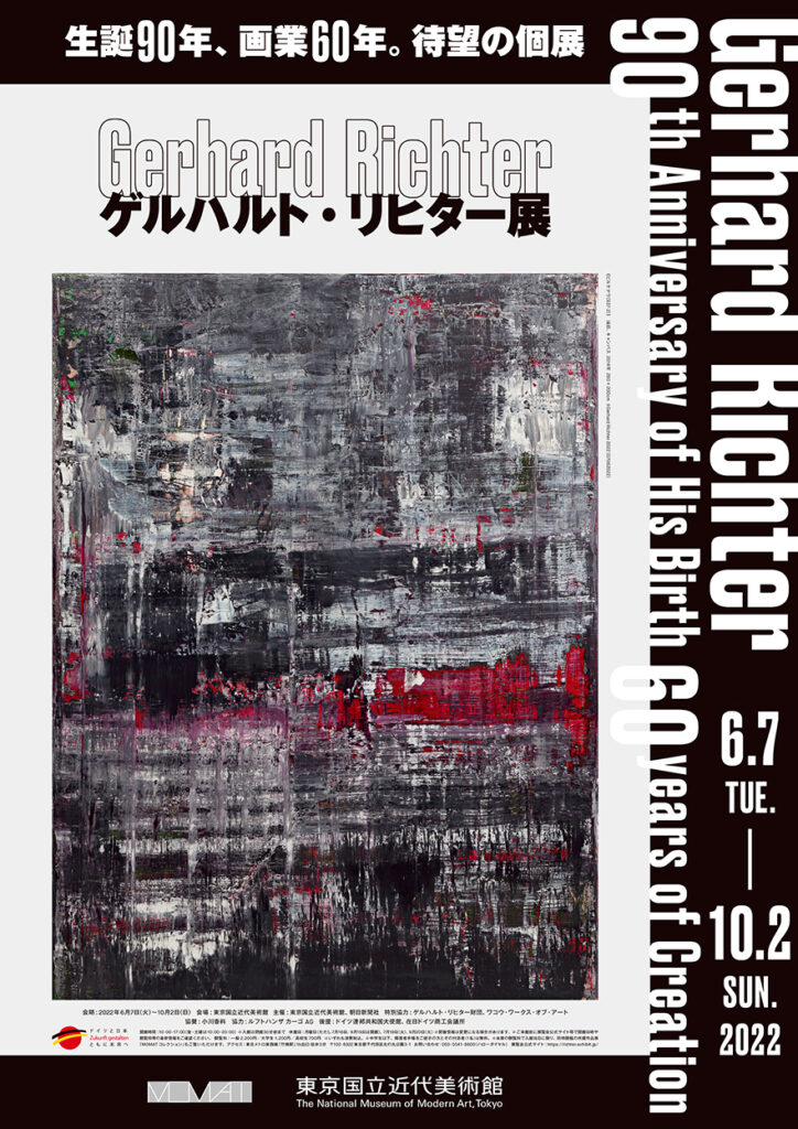 ゲルハルト・リヒター展 - 東京国立近代美術館