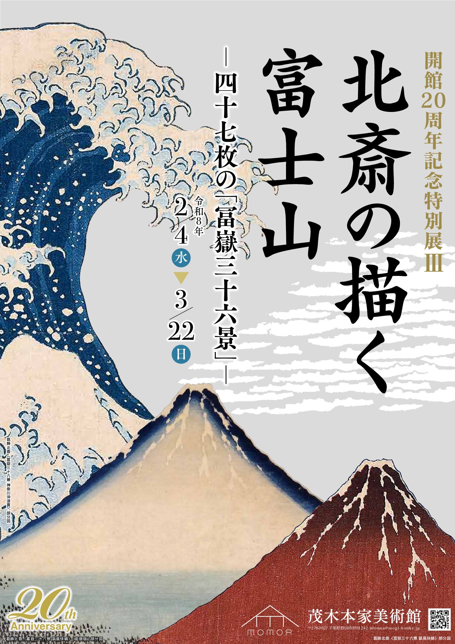開館20周年記念特別展Ⅲ 「北斎の描く富士山－四十七枚の「冨嶽三十