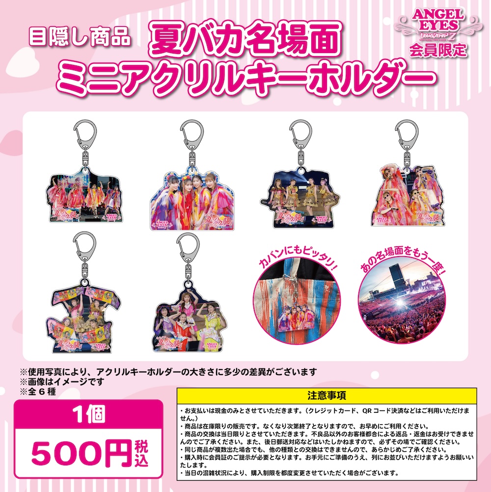 ANGEL EYES会員限定！夏バカ名場面ミニアアクリルキーホルダー発売決定