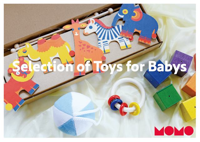 MOMOセレクション》「赤ちゃんのおもちゃセット」始めました