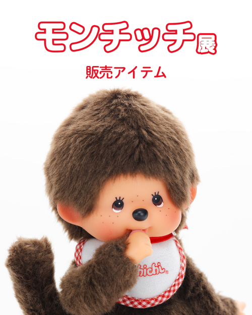 ねそべりアニマルシリーズ発売！ | モンチッチホームページへようこそ！